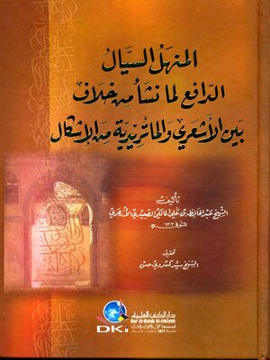 cover image of المنهل السيال الدافع لما نشأ من خلاف بين الأشعري والماتريدية من الإشكال